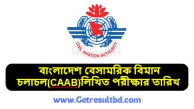 CAAB লিখিত পরীক্ষার সময়সূচি প্রকাশ ২০২৪