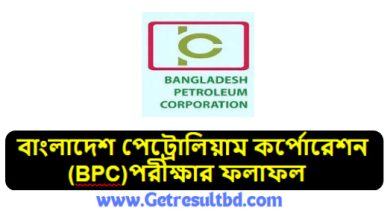  বাংলাদেশ পেট্রোলিয়াম কর্পোরেশন (BPC)পরীক্ষার ফলাফল ২০২৪