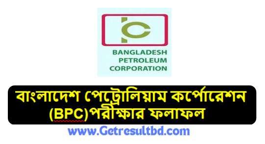  বাংলাদেশ পেট্রোলিয়াম কর্পোরেশন (BPC)পরীক্ষার ফলাফল ২০২৪