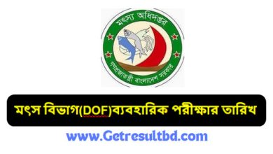 মৎস বিভাগ(DOF)ব্যবহারিক পরীক্ষার তারিখ ২০২৪