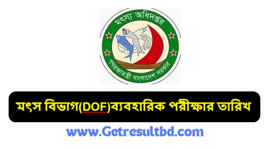 মৎস বিভাগ(DOF)ব্যবহারিক পরীক্ষার তারিখ ২০২৪